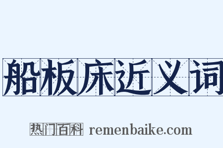 船板床近义词是什么意思的图片